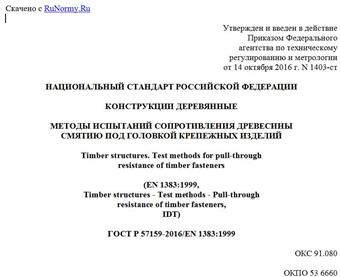 "ГОСТ Р 57159-2016/EN 1383:1999. Национальный стандарт Российской Федерации. Конструкции деревянные. Методы испытаний сопротивления древесины смятию под головкой крепежных изделий"