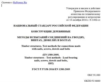 "ГОСТ Р 57158-2016/EN 1380:2009. Национальный стандарт Российской Федерации. Конструкции деревянные. Методы испытаний соединений на гвоздях, винтах, дюбелях и болтах"