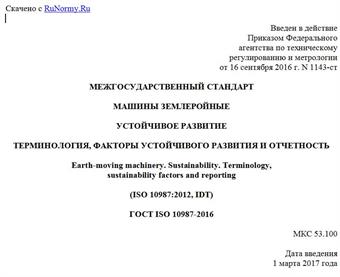 "ГОСТ ISO 10987-2016. Межгосударственный стандарт. Машины землеройные. Устойчивое развитие. Терминология, факторы устойчивого развития и отчетность"
