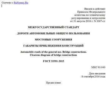 "ГОСТ 33391-2015. Межгосударственный стандарт. Дороги автомобильные общего пользования. Мостовые сооружения. Габариты приближения конструкций"