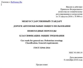 "ГОСТ 32944-2014. Межгосударственный стандарт. Дороги автомобильные общего пользования. Пешеходные переходы. Классификация. Общие требования"