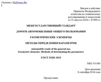 "ГОСТ 33383-2015. Межгосударственный стандарт. Дороги автомобильные общего пользования. Геометрические элементы. Методы определения параметров"