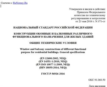"ГОСТ Р 56926-2016. Национальный стандарт Российской Федерации. Конструкции оконные и балконные различного функционального назначения для жилых зданий. Общие технические условия"