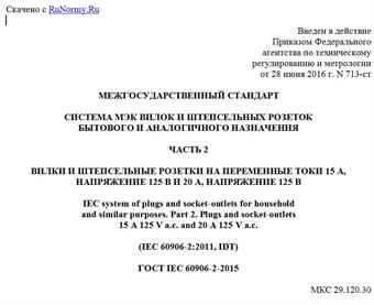 "ГОСТ IEC 60906-2-2015. Межгосударственный стандарт. Система МЭК вилок и штепсельных розеток бытового и аналогичного назначения. Часть 2. Вилки и штепсельные розетки на переменные токи 15 А, напряжение 125 В и 20 А, напряжение 125 В"