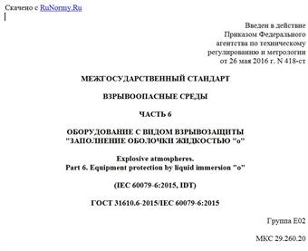 "ГОСТ 31610.6-2015/IEC 60079-6:2015. Межгосударственный стандарт. Взрывоопасные среды. Часть 6. Оборудование с видом взрывозащиты "заполнение оболочки жидкостью "o"