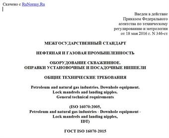 "ГОСТ ISO 16070-2015. Межгосударственный стандарт. Нефтяная и газовая промышленность. Оборудование скважинное. Оправки установочные и посадочные ниппели. Общие технические требования"