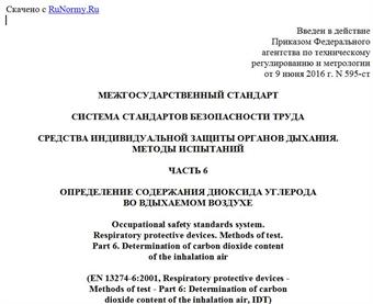 "ГОСТ EN 13274-6-2016. Межгосударственный стандарт. Система стандартов безопасности труда. Средства индивидуальной защиты органов дыхания. Методы испытаний. Часть 6. Определение содержания диоксида углерода во вдыхаемом воздухе"