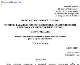 "ГОСТ 33739-2016. Межгосударственный стандарт. Системы фасадные теплоизоляционные композиционные с наружными штукатурными слоями. Классификация"