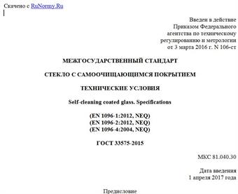 "ГОСТ 33575-2015. Межгосударственный стандарт. Стекло с самоочищающимся покрытием. Технические условия"