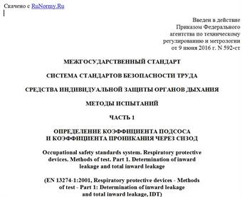 "ГОСТ EN 13274-1-2016. Межгосударственный стандарт. Система стандартов безопасности труда. Средства индивидуальной защиты органов дыхания. Методы испытаний. Часть 1. Определение коэффициента подсоса и коэффициента проникания через СИЗОД"