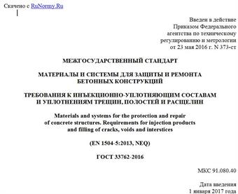 "ГОСТ 33762-2016. Межгосударственный стандарт. Материалы и системы для защиты и ремонта бетонных конструкций. Требования к инъекционно-уплотняющим составам и уплотнениям трещин, полостей и расщелин"