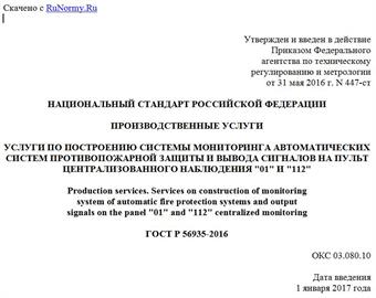 "ГОСТ Р 56935-2016. Национальный стандарт Российской Федерации. Производственные услуги. Услуги по построению системы мониторинга автоматических систем противопожарной защиты и вывода сигналов на пульт централизованного наблюдения "01" и "112"
