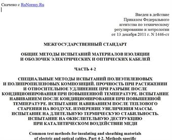 "ГОСТ IEC 60811-4-2-2011. Межгосударственный стандарт. Общие методы испытаний материалов изоляции и оболочек электрических и оптических кабелей. Часть 4-2. Специальные методы испытаний полиэтиленовых и полипропиленовых композиций. Прочность при растяжении и относительное удлинение при разрыве после кондиционирования при повышенной температуре. Испытание навиванием после кондиционирования при повышенной температуре. Испытание навиванием после теплового старения на воздухе. Измерение увеличения массы. Испытание на длительную термическую стабильность. Испытание на окислительную деструкцию при каталитическом воздействии меди"