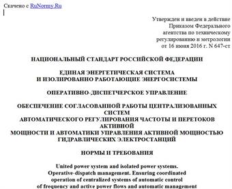 "ГОСТ Р 56969-2016. Национальный стандарт Российской Федерации. Единая энергетическая система и изолированно работающие энергосистемы. Оперативно-диспетчерское управление. Обеспечение согласованной работы централизованных систем автоматического регулирования частоты и перетоков активной мощности и автоматики управления активной мощностью гидравлических электростанций. Нормы и требования"
