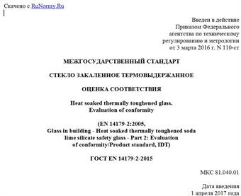 "ГОСТ EN 14179-2-2015. Межгосударственный стандарт. Стекло закаленное термовыдержанное. Оценка соответствия"