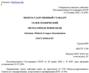 "ГОСТ 20996.8-82*. Межгосударственный стандарт. Селен технический. Метод определения меди"