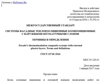 "ГОСТ 33740-2016. Межгосударственный стандарт. Системы фасадные теплоизоляционные композиционные с наружными штукатурными слоями. Термины и определения"