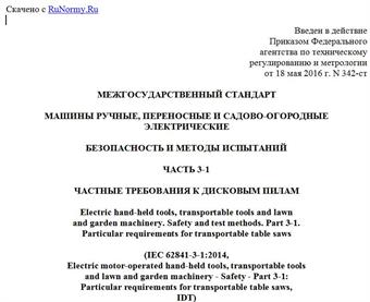 "ГОСТ IEC 62841-3-1-2015. Межгосударственный стандарт. Машины ручные, переносные и садово-огородные электрические. Безопасность и методы испытаний. Часть 3-1. Частные требования к дисковым пилам"
