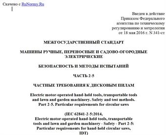 "ГОСТ IEC 62841-2-5-2015. Межгосударственный стандарт. Машины ручные, переносные и садово-огородные электрические. Безопасность и методы испытаний. Часть 2-5. Частные требования к дисковым пилам"
