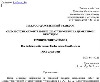 "ГОСТ 33699-2015. Межгосударственный стандарт. Смеси сухие строительные шпатлевочные на цементном вяжущем. Технические условия"