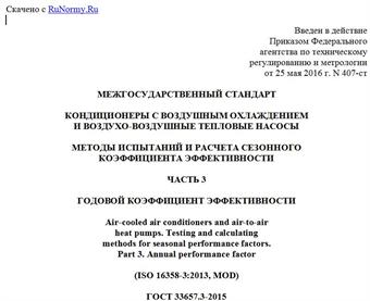 "ГОСТ 33657.3-2015 (ISO 16358-3:2013). Межгосударственный стандарт. Кондиционеры с воздушным охлаждением и воздухо-воздушные тепловые насосы. Методы испытаний и расчета сезонного коэффициента эффективности. Часть 3. Годовой коэффициент эффективности"