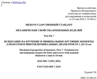 "ГОСТ ISO 898-7-2015. Межгосударственный стандарт. Механические свойства крепежных изделий. Часть 7. Испытание на кручение и минимальные крутящие моменты для болтов и винтов номинальных диаметров от 1 до 10 мм"