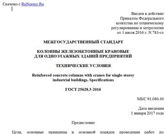 "ГОСТ 25628.3-2016. Межгосударственный стандарт. Колонны железобетонные крановые для одноэтажных зданий предприятий. Технические условия"