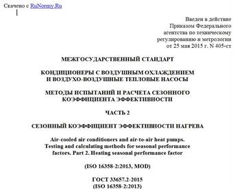 "ГОСТ 33657.2-2015 (ISO 16358-2:2013). Межгосударственный стандарт. Кондиционеры с воздушным охлаждением и воздухо-воздушные тепловые насосы. Методы испытаний и расчета сезонного коэффициента эффективности. Часть 2. Сезонный коэффициент эффективности нагрева"