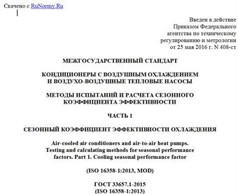 "ГОСТ 33657.1-2015 (ISO 16358-1:2013). Межгосударственный стандарт. Кондиционеры с воздушным охлаждением и воздухо-воздушные тепловые насосы. Методы испытаний и расчета сезонного коэффициента эффективности. Часть 1. Сезонный коэффициент эффективности охлаждения"