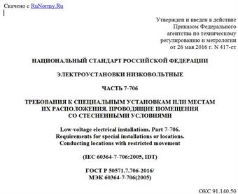 "ГОСТ Р 50571.7.706-2016/МЭК 60364-7-706(2005). Национальный стандарт Российской Федерации. Электроустановки низковольтные. Часть 7-706. Требования к специальным установкам или местам их расположения. Проводящие помещения со стесненными условиями"