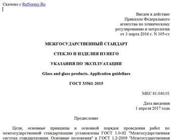 "ГОСТ 33561-2015. Межгосударственный стандарт. Стекло и изделия из него. Указания по эксплуатации"