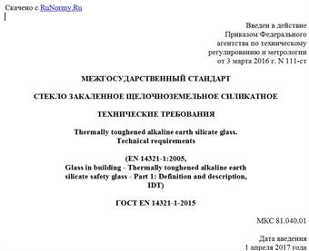 "ГОСТ EN 14321-1-2015. Межгосударственный стандарт. Стекло закаленное щелочноземельное силикатное. Технические требования"