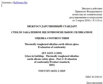 "ГОСТ EN 14321-2-2015. Межгосударственный стандарт. Стекло закаленное щелочноземельное силикатное. Оценка соответствия"