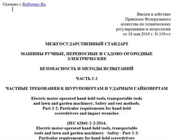 "ГОСТ IEC 62841-2-2-2015. Межгосударственный стандарт. Машины ручные, переносные и садово-огородные электрические. Безопасность и методы испытаний. Часть 2-2. Частные требования к шуруповертам и ударным гайковертам"