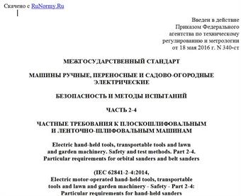 "ГОСТ IEC 62841-2-4-2015. Межгосударственный стандарт. Машины ручные, переносные и садово-огородные электрические. Безопасность и методы испытаний. Часть 2-4. Частные требования к плоскошлифовальным и ленточно-шлифовальным машинам"