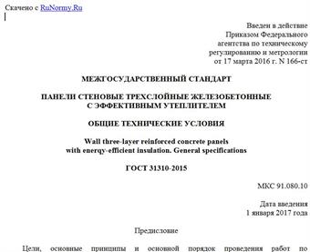 "ГОСТ 31310-2015. Межгосударственный стандарт. Панели стеновые трехслойные железобетонные с эффективным утеплителем. Общие технические условия"