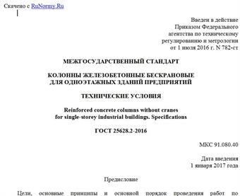 "ГОСТ 25628.2-2016. Межгосударственный стандарт. Колонны железобетонные бескрановые для одноэтажных зданий предприятий. Технические условия"