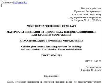 "ГОСТ 33676-2015. Межгосударственный стандарт. Материалы и изделия из пеностекла теплоизоляционные для зданий и сооружений. Классификация. Термины и определения"
