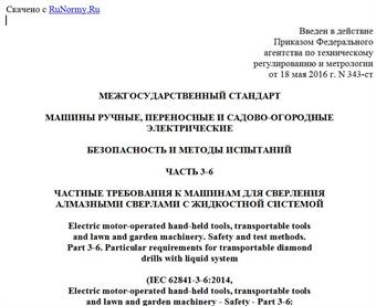 "ГОСТ IEC 62841-3-6-2015. Межгосударственный стандарт. Машины ручные, переносные и садово-огородные электрические. Безопасность и методы испытаний. Часть 3-6. Частные требования к машинам для сверления алмазными сверлами с жидкостной системой"