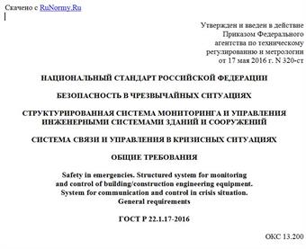 "ГОСТ Р 22.1.17-2016. Национальный стандарт Российской Федерации. Безопасность в чрезвычайных ситуациях. Структурированная система мониторинга и управления инженерными системами зданий и сооружений. Система связи и управления в кризисных ситуациях. Общие требования"