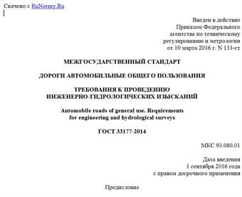 "ГОСТ 33177-2014. Межгосударственный стандарт. Дороги автомобильные общего пользования. Требования к проведению инженерно-гидрологических изысканий"