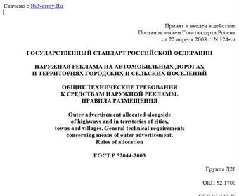 "ГОСТ Р 52044-2003. Государственный стандарт Российской Федерации. Наружная реклама на автомобильных дорогах и территориях городских и сельских поселений. Общие технические требования к средствам наружной рекламы. Правила размещения"