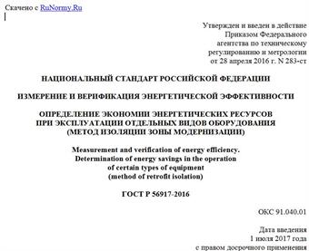 "ГОСТ Р 56917-2016. Национальный стандарт Российской Федерации. Измерение и верификация энергетической эффективности. Определение экономии энергетических ресурсов при эксплуатации отдельных видов оборудования (метод изоляции зоны модернизации)"