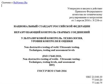 "ГОСТ Р ИСО 17640-2016. Национальный стандарт Российской Федерации. Неразрушающий контроль сварных соединений. Ультразвуковой контроль. Технология, уровни контроля и оценки"