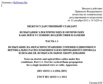 "ГОСТ IEC 60332-1-1-2011. Межгосударственный стандарт. Испытания электрических и оптических кабелей в условиях воздействия пламени. Часть 1-1. Испытание на нераспространение горения одиночного вертикально расположенного изолированного провода или кабеля. Испытательное оборудование"