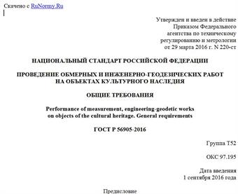 "ГОСТ Р 56905-2016. Национальный стандарт Российской Федерации. Проведение обмерных и инженерно-геодезических работ на объектах культурного наследия. Общие требования"