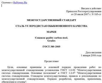 "ГОСТ 380-2005. Межгосударственный стандарт. Сталь углеродистая обыкновенного качества. Марки"