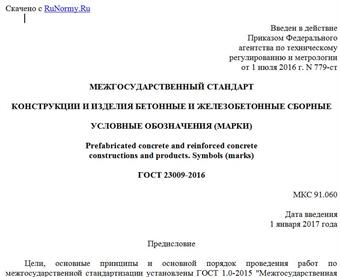 "ГОСТ 23009-2016. Межгосударственный стандарт. Конструкции и изделия бетонные и железобетонные сборные. Условные обозначения (марки)"