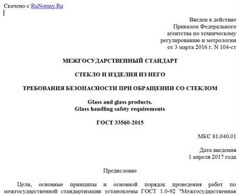 "ГОСТ 33560-2015. Межгосударственный стандарт. Стекло и изделия из него. Требования безопасности при обращении со стеклом"