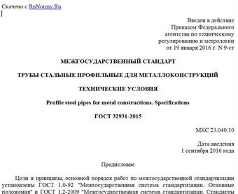 "ГОСТ 32931-2015. Межгосударственный стандарт. Трубы стальные профильные для металлоконструкций. Технические условия"